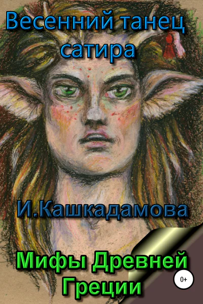 Весенний танец сатира