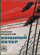 Весенний ветер