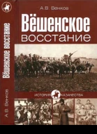 Вёшенское восстание