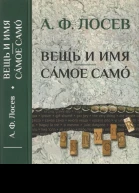 Вещь и имя Самое само