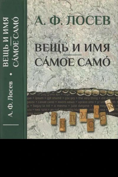Вещь и имя Самое само