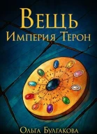 Вещь Империя Терон