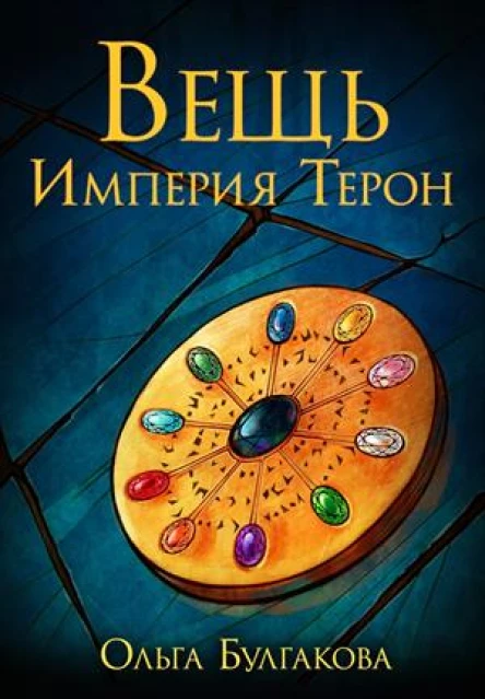 Вещь Империя Терон