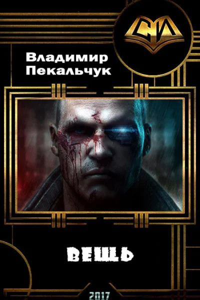 Вещь СИ