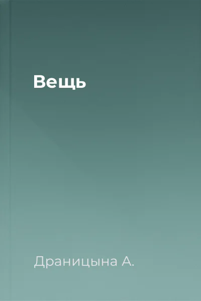 Вещь