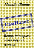 Вещи которым меня научил Дьявол СИ