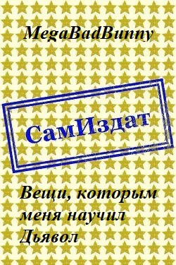 Вещи которым меня научил Дьявол СИ