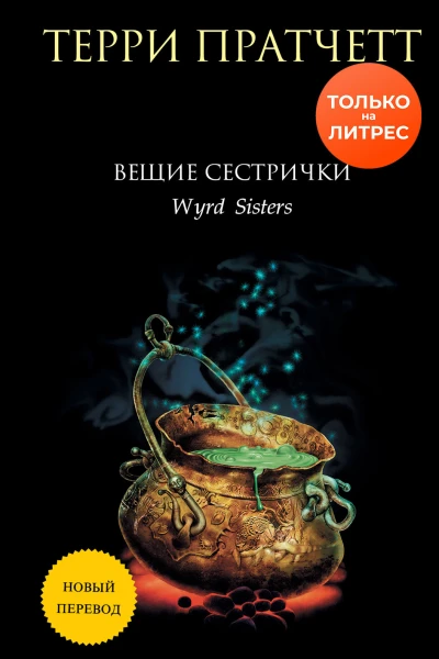 Вещие сестрички  Терри Пратчетт
