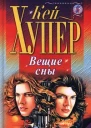 Вещие сны