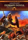 Вещий князь Книга вторая Первый поход