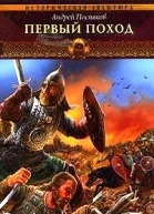 Вещий князь Книга вторая Первый поход