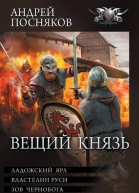Вещий князь Ладожский ярл Властелин Руси Зов Чернобога Щит на вратах сборник  Андрей Посняков