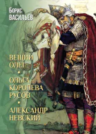 Вещий Олег Ольга  королева русов Александр Невский