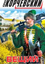 Вещий Разведка боем