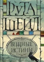 Вещные истины роман  Рута Шейл