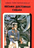 Весьма достойная судьба
