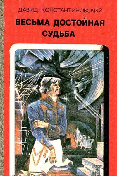 Весьма достойная судьба