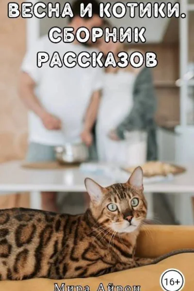 Весна и котики