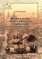 Весна и осень чехословацкого социализма Чехословакия в 19381968 гг Часть 1 Весна чехословацкого социализма 19381948 гг