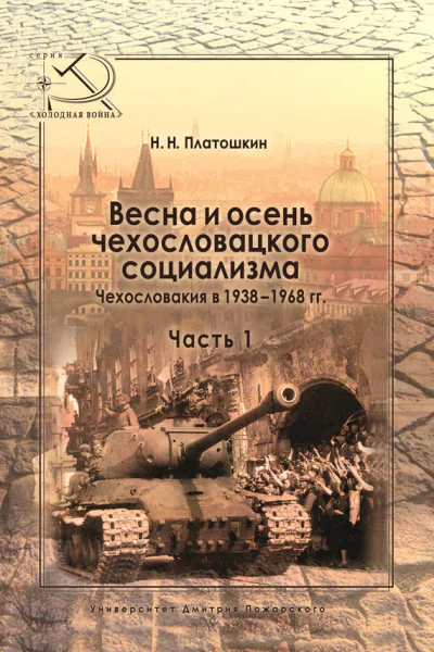 Весна и осень чехословацкого социализма Чехословакия в 19381968 гг Часть 1 Весна чехословацкого социализма 19381948 гг