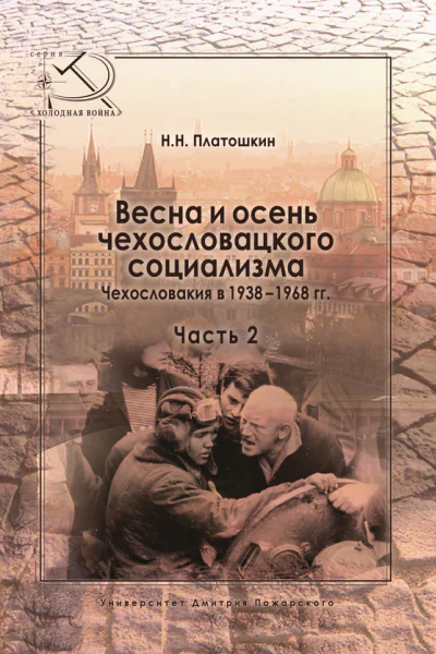 Весна и осень чехословацкого социализма Чехословакия в 19381968 гг Часть 2 Осень чехословацкого социализма 19481968 гг