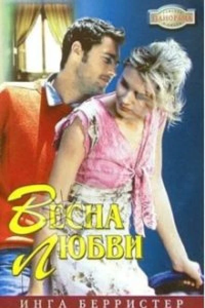 Весна любви