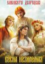 Весна незнаемая