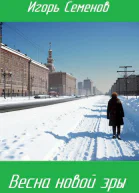 Весна новой эры СИ