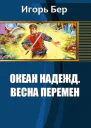 Весна перемен