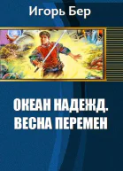 Весна перемен