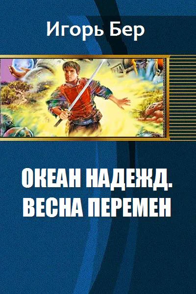 Весна перемен
