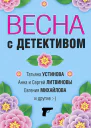 Весна с детективом