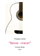 Весна спасет