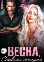 Весна ставшая последней