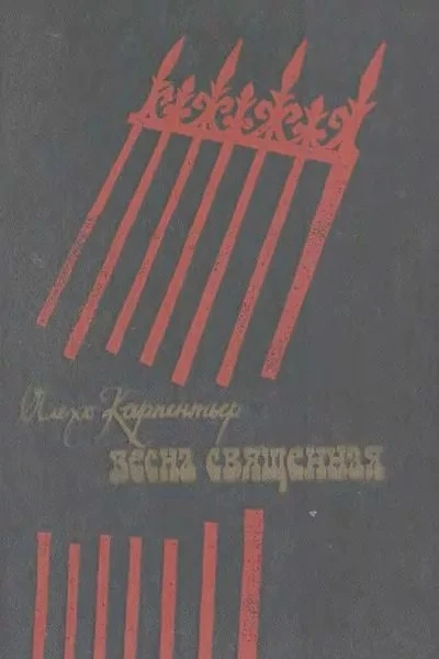 Весна священная