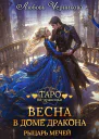 Весна в доме дракона Рыцарь мечей
