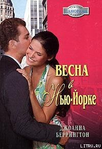 Весна в НьюЙорке