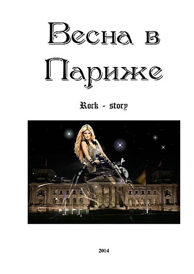 Весна в Париже СИ