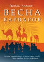 Весна варваров
