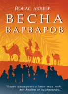 Весна варваров