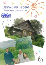 Веснино горе