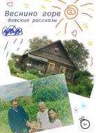 Веснино горе