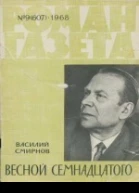 Весной Семнадцатого