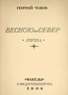 Весною на север  лирика