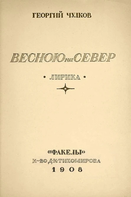 Весною на север  лирика