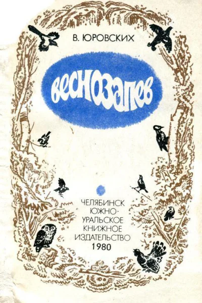 Веснозапев Рассказы о природе