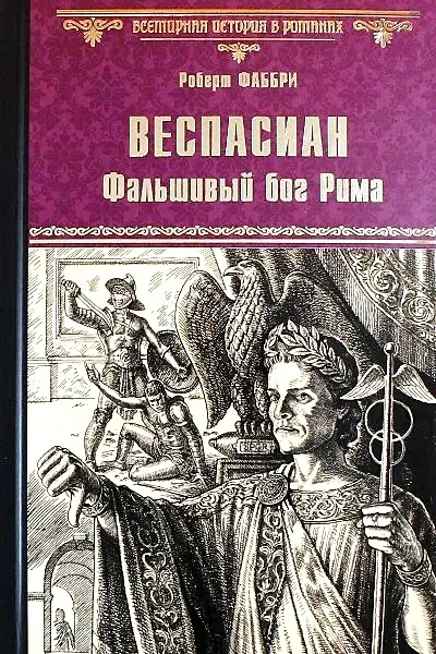 Веспасиан Фальшивый бог Рима
