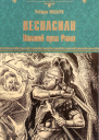 Веспасиан Павший орел Рима