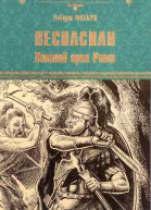 Веспасиан Павший орел Рима
