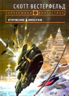 Вестерфельд С Вторжение в Империю